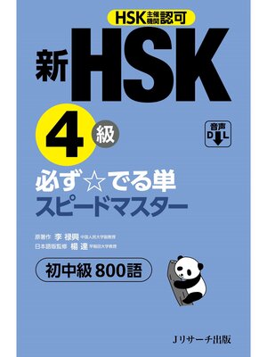 cover image of 新HSK4級 必ず☆でる単スピードマスター【音声DL付】